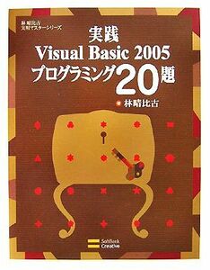 実践Ｖｉｓｕａｌ　Ｂａｓｉｃ　２００５プログラミング２０題 林晴比古実用マスターシリーズ／林晴比古【著】