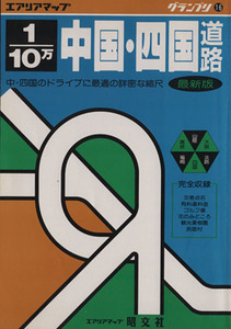 １／１０万　中国・四国道路地図 グランプリ１６エアリアマップ／昭文社(その他)
