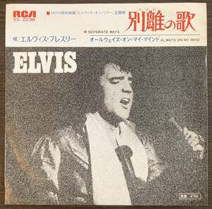 【7インチ】ELVIS PRESLEY Separate Ways / Always on My Mind 別離の歌 エルヴィス・プレスリー アナログレコード