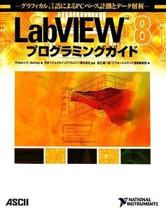 LabVIEW8プログラミングガイド グラフィカル言語によるPCベース計測とデータ解析/ロバート・H.ビショップ【著】,日本ナショナルインスツル