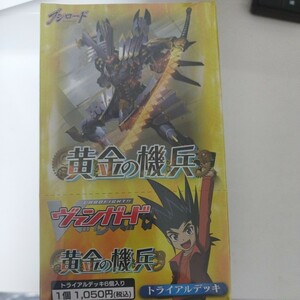 ヴァンガード　未開封トライアルデッキのボックス１個　黄金の機兵