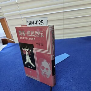 B64-025 聞書庶民烈伝 牧口常三郎とその時代 竹中労 潮出版社