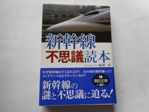 『新幹線不思議読本』梅原淳著　朝日文庫