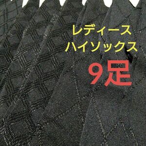 レディースハイソックス 黒ダイヤ柄3種 全9足セット 柔らか素材