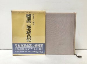 昭57 岡部直三郎大将の日記 岡部直三郎 496P