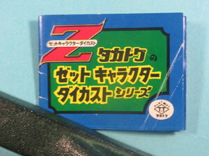 希少ダイカスト資料★往年のタカトク「Ｚキャラクターダテカスト」カタログ