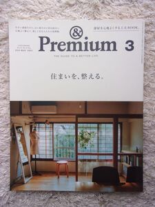 &Premium アンド プレミアム 63 2019.3 住まいを、整える。