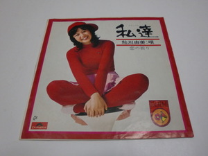 ★鮎川由美★「私達」＜シングルレコード盤＞