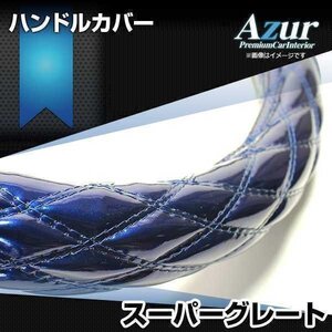 スーパーグレート エナメルネイビー 2HL ハンドルカバー ステアリングカバー Azur 日本製 極太 三菱ふそう 即納 送料無料 沖縄発送不可