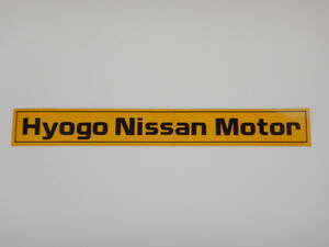 ● 兵庫日産モーター ● ディーラーステッカー ● HYOGO NISSAN MOTOR (検) 当時物 旧車 高速有鉛 昭和 平成 レトロ DATSUN ダットサン JDM