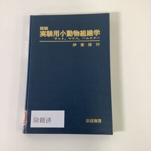 【除籍本】図説　実験用小動物組織学　伊東信行　新宿書房【ta01d】