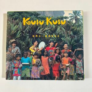 KUSU KUSU 1CD「世界が一番幸せな日」