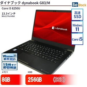 中古 ノートパソコン ダイナブック dynabook G83/M Core i5 256GB Win11 13.3型 SSD搭載 ランクB 動作A 6ヶ月保証