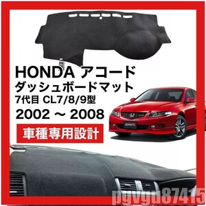 特選● HONDA アコード 7代目 CL7/8/9型 ダッシュボード マット カバー 2002年 ～ 2008年