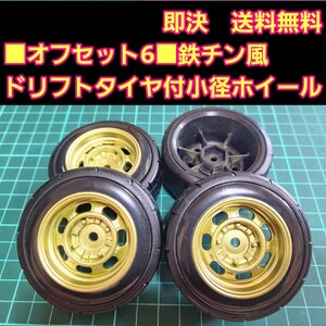 即決《送料無料》オフセット6 金色■鉄チン風■ 小径 ホイール ドリフト タイヤ　付　 旧車 ラジコン ヨコモ ドリパケ TT01 TT02 YD-2 TA05