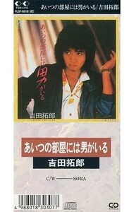 中古シングルCD 吉田拓郎/あいつの部屋には男がいる