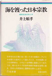 【C2】海を渡った日本宗教 井上順孝/神社神道 金光教 創価学会 NSA SGI 移民社会