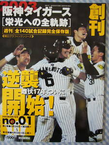 【雑誌】阪神タイガース「栄光への全軌跡」2003　全140試合記録完全保存版　no.1(3/28)～no.7(8/3)　朝日新聞社