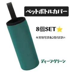 【まとめ売り】ウォーターボトルスリーブ 500ml ペットボトルカバー 緑