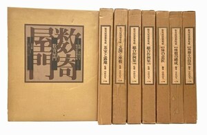 【送料無料】数寄屋建築集成 8巻セット