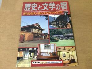 ●K01D●歴史と文学の宿●日本の宿シリーズ●旧街道歴史の舞台文人ゆかりの宿220●昭和60年●交通公社●即決