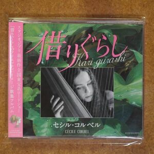 CD07/セシル・コルベル CD 「借りぐらし 」検索：未開封 借りぐらしのアリエッティ イメージ歌集アルバム ジブリ CECILE CORBEL