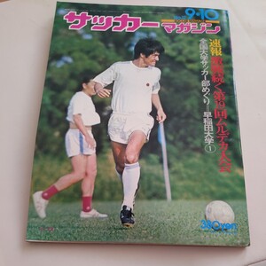 『サッカーマガジン1975年9月』4点送料無料サッカー多数出品早稲田渡辺三男サンパウロFC水島武蔵ユベントスブラジル遠征レップアヤックス