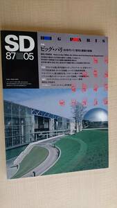 SD 1987年5月号　特集/ビッグ・パリ 80年代パリ：都市と建築の実態