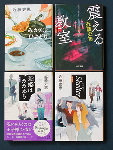 近藤史恵 4冊 ◆「みかんとひよどり」「震える教室」「茨姫はたたかう」「Shelter（シェルター）」