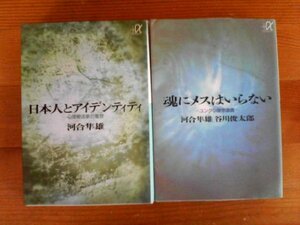 V☆河合隼雄の２冊　魂にメスはいらない　ユング心理学講義　谷川俊太郎・日本人とアイデンティティ　心理療法家の着想