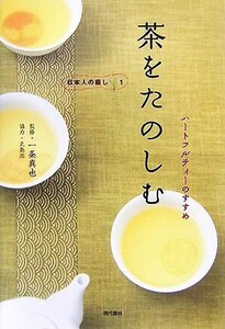 茶をたのしむ ハートフルティーのすすめ 日本人の癒し1/一条真也【監修】,丸島園【協力】