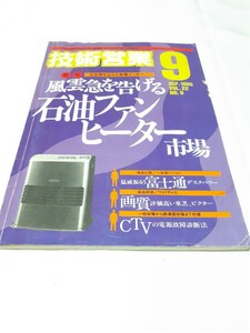 技術営業所　9 SEP.1995