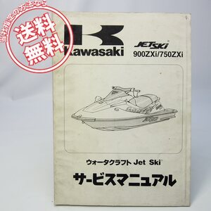 ネコポス送料無料’95カワサキ/ジェットスキー900ZXi/750ZXiサービスマニュアルJH900-A1/JH7050-C1ウォータークラフトJET/SKI