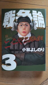 ゴーマニズム宣言SP 戦争論３ 小林よしのり