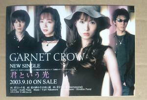 GARNET CROW◆アルバム『君という光』の非売品3つ折りチラシ◆新品美品◆フライヤー