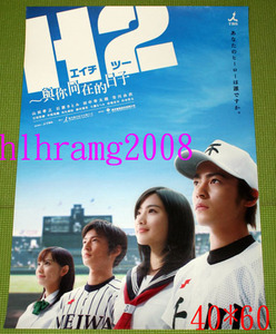 H2 君といた日々 石原さとみ 山田孝之 市川由衣 告知ポスター A