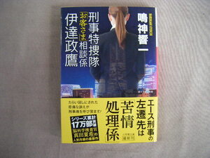 2020年11月初版　小学館文庫『刑事特捜隊お客さま相談係伊達政鷹』鳴神響一著