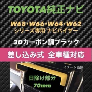 YT70★3D綾織黒★送料込み★差込式★ TOYOTA純正ナビ専用 カーナビ日除け ナビバイザー ナビシェイド ナビシェード エアロナビバイザー