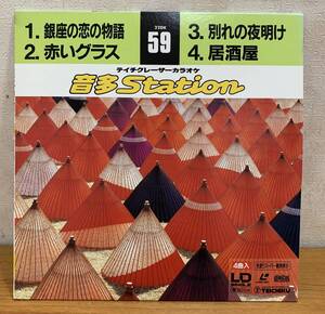 LD:テイチクレーザーカラオケ 音多Station 59 銀座の恋の物語/赤いグラス/別れの夜明け/居酒屋 歌詞付き 全4曲 