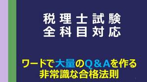 『ワードで大量のQ＆Aを作る非常識な合格法則』 税理士試験　簿記財務法人消費住民酒税法人税所得税相続税