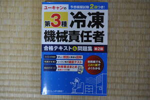 ユーキャン　第３種冷凍機械責任者　合格テキスト＆問題集　第２版