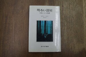 ◎明るい部屋　写真についての覚書　ロラン・バルト　花輪光訳　みすず書房　定価3080円　2002年新装版