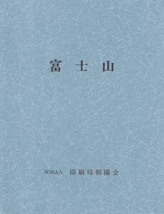 12【大蔵省印刷局】 富士山　珠玉の芸術・郵便切手120年展　2点　