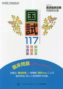 国試117 第117回医師国家試験問題解説書/医師国家試験問題解説書編集委員会(編者)