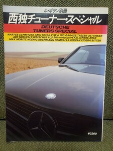 西独チューナー・スペシャル/DEUTSCHE TUNERS SPECIAL ル・ボラン別冊 チューナー各社満載の1冊 レア物