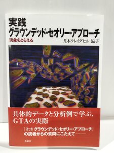 実践グラウンデッド・セオリー・アプローチ 現象をとらえる　戈木クレイグヒル滋子　新曜社【ac06】