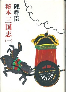 『 秘本三国志 』三冊揃　