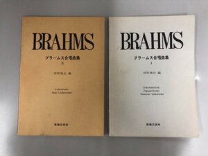 ★　【計2冊 ブラームス合唱曲集1・2 須賀靖元 音楽之友社 1983年】152-02409