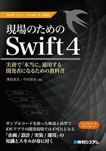 [A11007397]現場のためのSwift4 Swift4.1+Xcode9.3対応 [単行本] 澤田孝志、 今村哲也; 染谷昌利