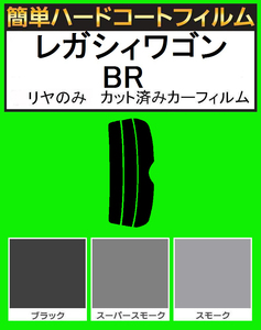 スーパースモーク１３％　リヤのみ簡単ハードコート レガシィワゴン レガシーワゴン BR9・BRF カット済みカーフィルム